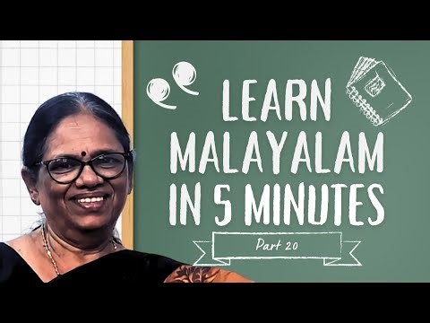 എളുപ്പത്തിൽ പഠിക്കാം മലയാളം part 20 (Learn Malayalam in 5 minutes)