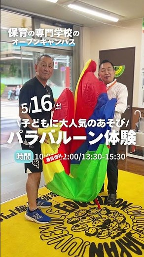 ＼☀️保育の専門学校 オープンキャンパス🌈／【日本児童教育専門学校】#jje_ac #保育士 #保育士の卵 #体験 #バルーン
