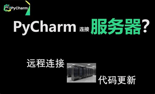 如何使用PyCharm连接实验室服务器并运行代码
