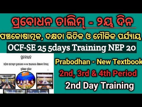 ପ୍ରବୋଧନ ତାଲିମ ୨ୟ ଦିନର କାର୍ଯ୍ୟ // Prabodhan Training ଦକ୍ଷତ ଭିତ୍ତିକ ଓ ମୌଳିକ ପର୍ଯ୍ୟାୟ ଶିକ୍ଷଣ ଜାଣିବା