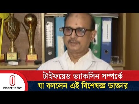 টাইফয়েড ভ্যাকসিন সম্পর্কে যা বললেন ডা. সিবগাতুর রহমান | Typhoid Vaccine | Independent TV