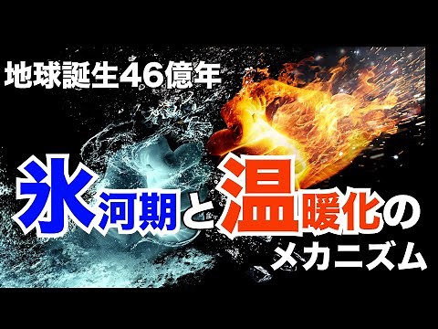 【地球の歴史】地球が誕生して46億年、氷河期と温暖化の関係とは！？