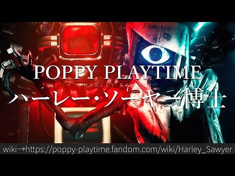 1分でわかるPoppy Playtime「ハーレー・ソーヤー博士」