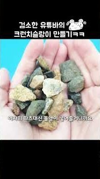 진짜 집앞에서 돌멩이 주워와서 만드는 크런치 슬랑이ㅋㅋ(완성된 크런치는 풀영상에 있어요)