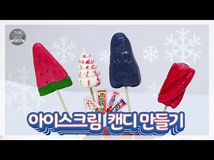 Ice-cream candy that is HOT these days!! Making it!! Sugar Craft-Making a Lollipop Ice-cream!!!