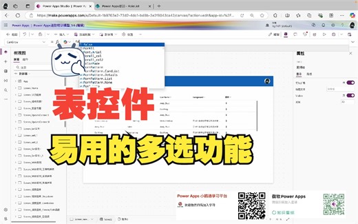 【Power Apps】现代化控件“表”多选功能原来那么容易