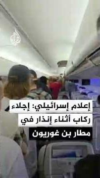 Israeli Channel 12: Passengers evacuated from an El Al plane during an alert at Ben Gurion Airport