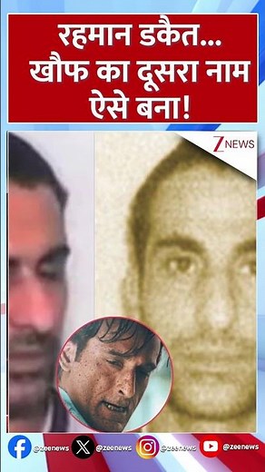 #shorts : रहमान डकैत..खौफ का दूसरा नाम ऐसे बना ! | Dhurandhar | Rahman Dacoit | Trending News