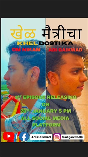 Adi Gaikwad on Instagram: "खेळ मैत्रीचा ( Khel Dosti KA ) An Vertical Series By Adi Gaikwad Team Written By : @its_om_thing Cast : @adigaikwad02 @its_om_thing @praffulljinjare @soulfulrythms_ 1st Episode Releasing On 26th january 5 pm on all Social Media Platforms Youtube / Facebook : Adi Gaikwad Instagram : @adigaikwad02 Please Do Follow and Subscribe Us For More Entertainment Entertainment and Entertainment 🙏🏻❤️ . . . #reels #verticalseries #explore #explorepage #trending"