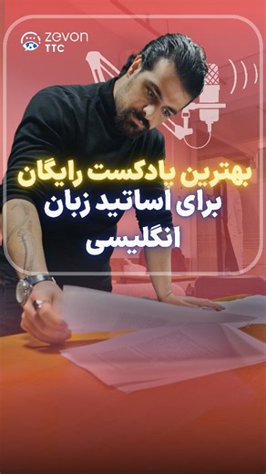 ‎آکادمی تربیت مدرس زوون |Zevon teacher training academy‎ on Instagram‎: "از شیر کردن و حمایتتون ممنونیم🙂 فقط کلمه (پادکست) رو برام کامنت کن تا لینک پادکست اتوماتیک وارد پیویت بشه❤️🤓 🔸این سری پادکست ها رایگان هستند بچه ها... تنها هزینه اش براتون ارسال کردن و استوری کردن پستمون توی پیج هاتونه❤️ از نگاه و حمایت های با ارزشتون ممنونم."‎
