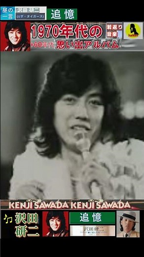 『追憶』・(2番)・沢田研二(元・ザ・タイガース)【60代70代厳選】「フォークや歌謡曲のヒット音楽」！思い出アルバム #shorts #昼GS棚