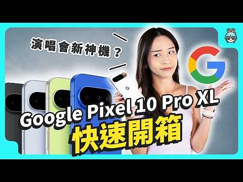 Google Pixel 10 Pro XL 快速開箱｜AI功能 + 100倍變焦照相、續航實測、上手心得