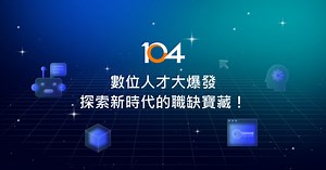 IC設計工程師、製程工程師與設備工程師一次搞懂！薪資、壓力與工作型態全面比較｜104新知報報