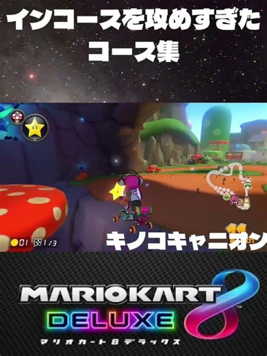 インコースを攻めすぎたコース集#マリオカート8dx