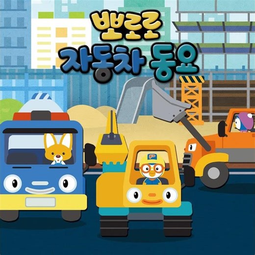 출동! 뽀로로 소방차!