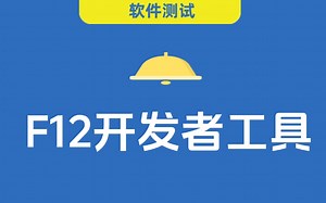 浏览器F12开发者工具高效使用教程！干货满满，保姆级手把手教学！