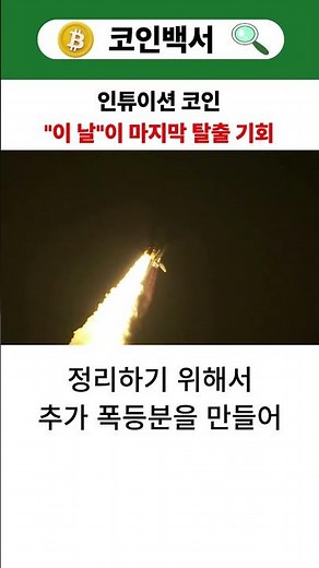 인튜이션 코인.."이 날"이 마지막 탈출 기회📉⬇️😱 #인튜이션코인