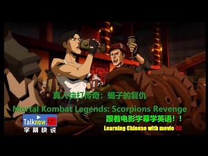 【字幕快说】真人快打传奇 蝎子的复仇 Mortal Kombat Legends Scorpions Revenge