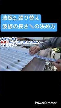 波板張り替え⚒️波板🌊の長さ📏の決め方👍