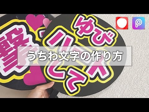 【材料なし】超簡単なうちわ文字の作り方 【ファンサうちわ】