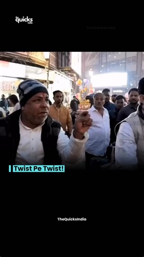 TheQuicksIndia - News • Updates • Stories | Twist Pe Twist! #thequicksindia #news #india #viral The videos shared on this page are for educational and fair-use purposes only. If you... | Instagram