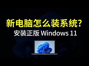 新电脑安装 windows 11 系统，操作非常简单，设置安装win11|新电脑怎么装作业系统？