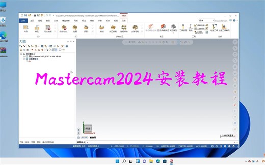Mastercam2024 安装教程