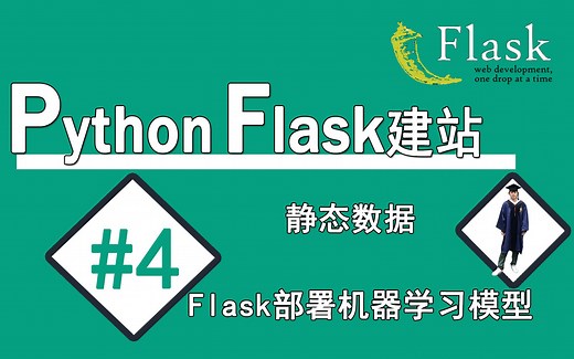 #4 Flask部署机器学习模型【python Flask建站】鸢尾花(iris)