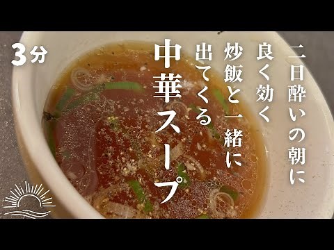 【3分簡単】炒飯についてくる【あのスープ】の作り方！二日酔いに最適[3 minutes easy] How to make that soup]that comes with fried rice!