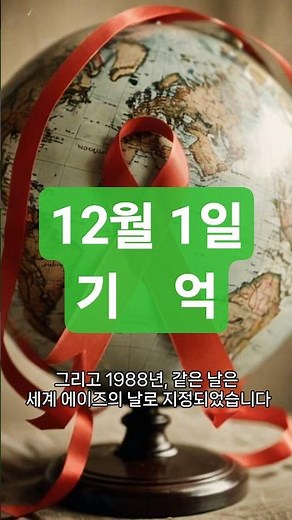 로자 파크스 사건과 세계 에이즈의 날 지정 | 오늘의 역사 #역사 #세계사 #history