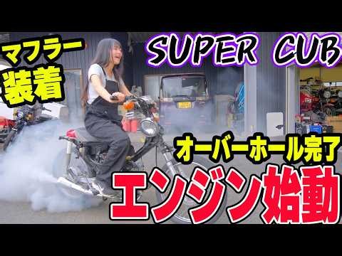 【爆速】警察車両からヤンチャ仕様へ！原付にボアアップしたフルオーバーホールしたエンジン搭載して始動【バイク女子】