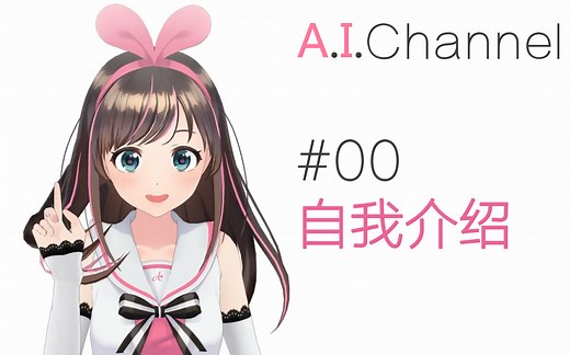 【自我介绍】A.I.Channel#01初次见面！我叫绊爱！