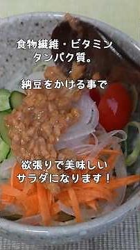 【納豆ドレッシング最強説！】春野菜をたっぷり使って、腸活にもなる食べ方のご提案です！納豆にはちょっと酸味を入れるのがポイント。ダイエット中の方にも！ #料理 #簡単レシピ#納豆レシピ