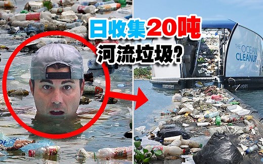 前NASA工程师介绍海洋垃圾收集系统，一天清理20吨垃圾？