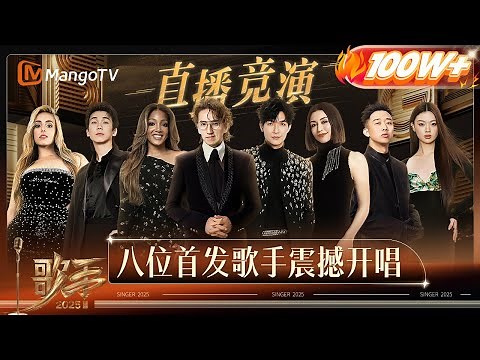 [CC] FULL《歌手2025》EP1：首轮竞演开启 八位首发歌手震撼开唱 单依纯空灵演绎原创歌曲《珠玉》《#歌手2025 》#SINGER2025 ｜MangoTV