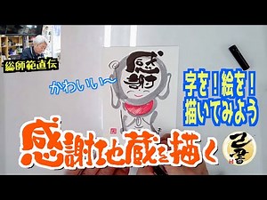【己書】感謝地蔵さんを描こう!かわいく想いを伝える 前向きYouTube【筆文字で楽しもう】 - YouTube
