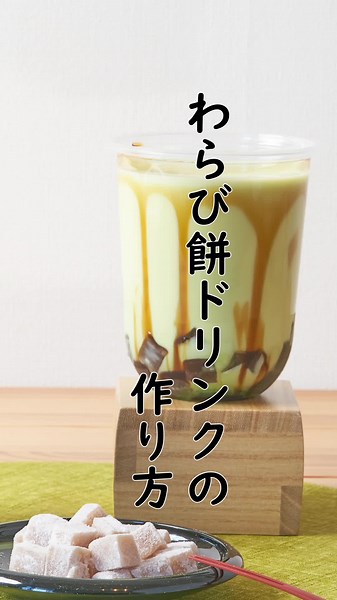 新商品！ドリンク用わらび餅洛山の簡単な使い方