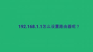 192.168.1.1怎么设置路由器呢？_高清1080P在线观看平台_腾讯视频