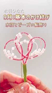 🌸基本のかけ結び│水引とビーズのふわふわ髪飾り#mizuhiki #水引 #ハンドメイド #水引ひなた