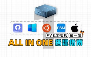 利用PVE虚拟机，来打造属于自己的All In One系统吧！