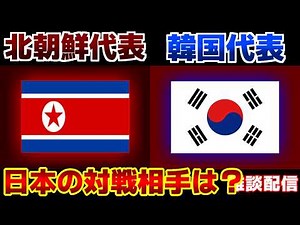 【速報見ながら雑談 準決勝!!!】U20女子北朝鮮代表vsU20女子韓国代表｜サッカー日本代表/アジアカップ