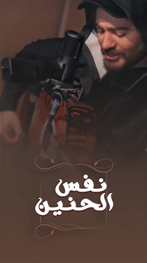 نفس الحنين - تامر حسني | زينب حسن كمله | أغنية مع كلمات الأغنية