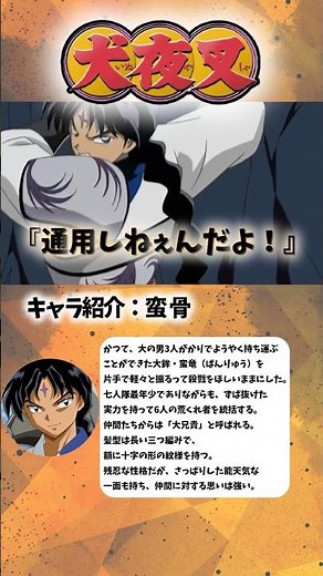 [犬夜叉]七人隊の最終決戦！犬夜叉VS蛮骨