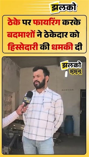 Pilani में ठेके पर फायरिंग कर बदमाशों ने ठेकेदार से 1 लाख महीना देने की धमकी दी