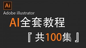 【2025新版】哭了，现在才知道，Adobe illustrator得这么学！AI最新教程-0基础教学视频一整套！（免费分享108节2024版）！