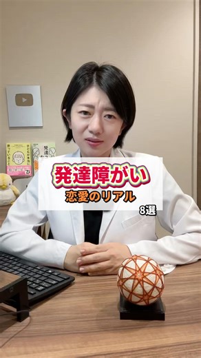 8 Real Love Stories for People with Developmental Disabilities #PsychiatristSawa #DevelopmentalDi...