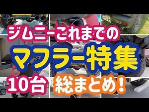 【ジムニーJB64 JB74】マフラーサウンド特集 第3弾！音色比較！～sonoチャンネル ソノダオートサービス 群馬県 桐生市