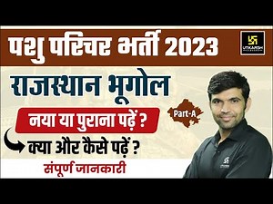 Pashu Paricharak Part - A | Rajasthan Geography Strategy | Narendra Sir | Pashu Paricharak 2023 |