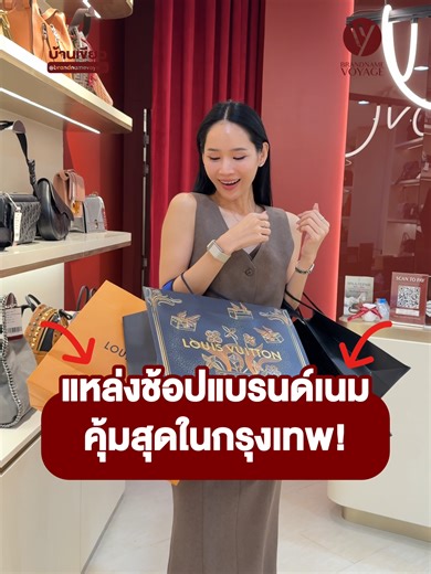 เริ่มแล้วงาน SALE แบรนด์เนม ที่ลดหนัก แจกจุก รีบเลย 10 วันเท่านั้น ‼️ ⚡️RAMA 3 FLASH ON-TOP⚡️ 📌 เริ่มวันที่ 1–10 มีนาคมนี้ ลดทุกใบไม่มีขั้นต่ำ แจกหนัก แบบจัดเต็ม ที่ Brandname Voyage สาขาพระราม 3 เท่านั้น ‼️ 💚 LINE ซื้อสินค้า : @brandnamevoyage (มี@) 💚 LINE ขายสินค้า : @voyagepurchase (มี@) 📦 ส่งฟรีทั่วไทย l นัดรับหน้าร้าน BRANDNAME VOYAGE STORE 📍 RAMA 3 | Central Rama 3 ชั้น G 📍 RAMA 9 | G Tower (เชื่อม Central Rama 9) ชั้น B 📍 CENTRAL WORLD | ชั้น B1 📍 RANGSIT | Future Park ชั้น 1 หน้า