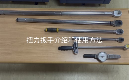 扭力扳手介绍和使用方法